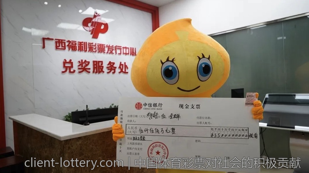 中国体育彩票对社会的积极贡献