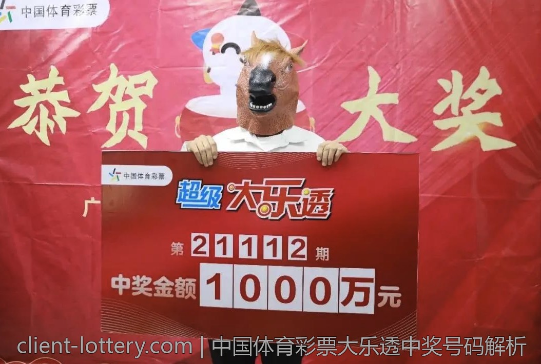 中国体育彩票大乐透中奖号码解析