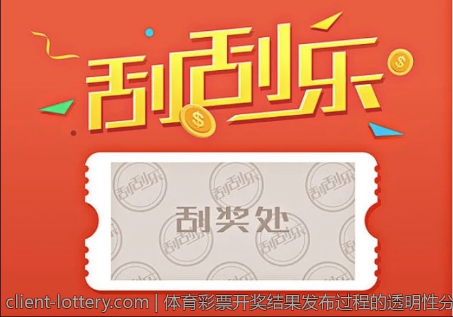 体育彩票开奖结果发布过程的透明性分析