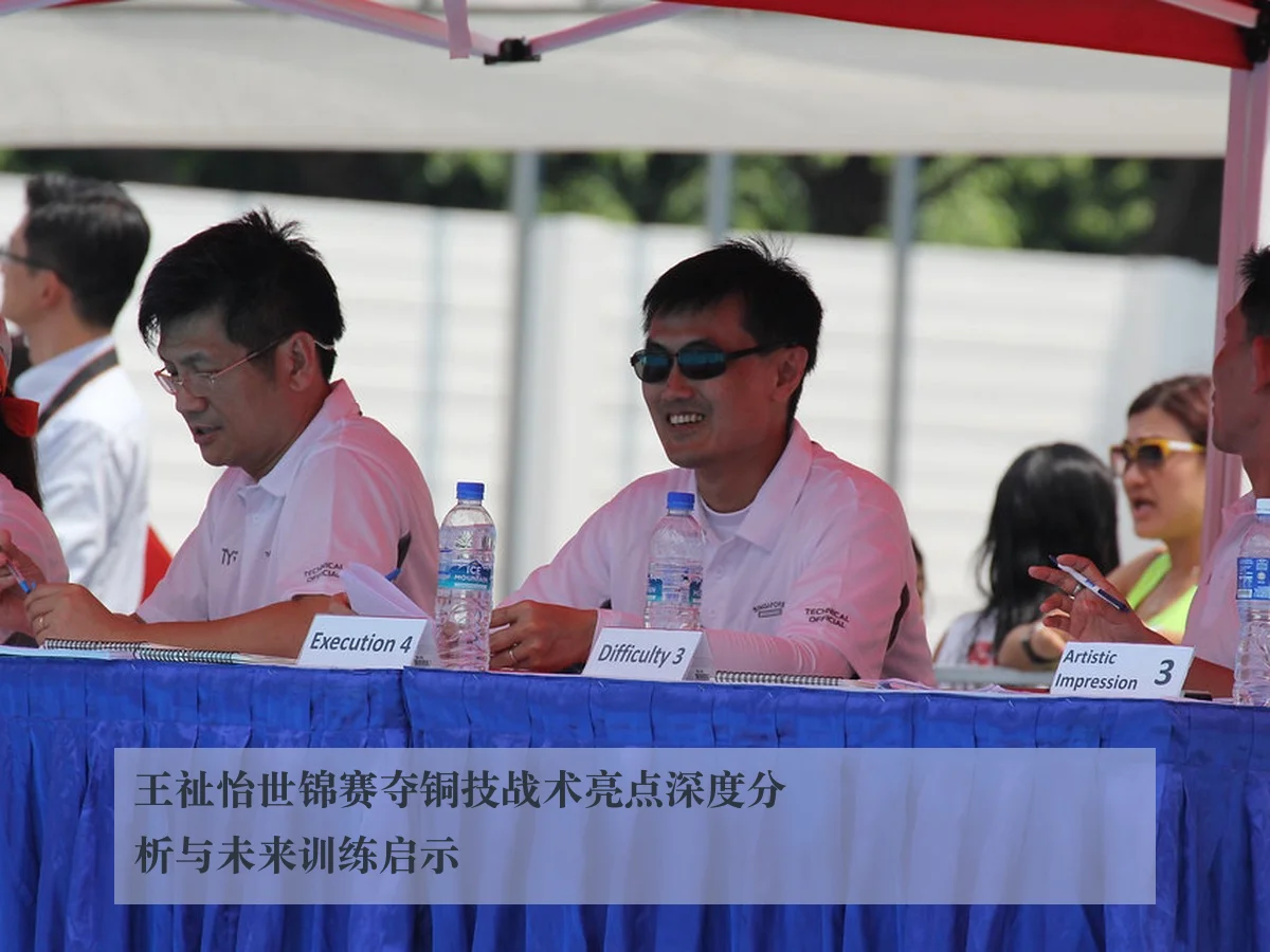 王祉怡世锦赛夺铜技战术亮点深度分析与未来训练启示