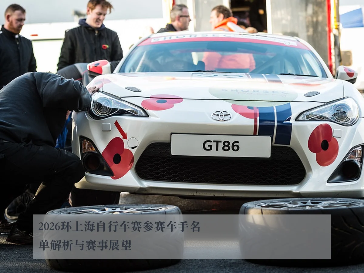 2026环上海自行车赛参赛车手名单解析与赛事展望